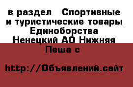  в раздел : Спортивные и туристические товары » Единоборства . Ненецкий АО,Нижняя Пеша с.